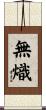 無熾 Scroll