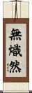 無熾然 Scroll
