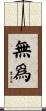 無爲 Scroll