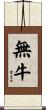無牛 Scroll