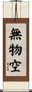 無物空 Scroll