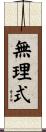 無理式 Scroll
