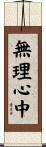無理心中 Scroll