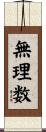 無理数 Scroll