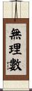 無理數 Scroll