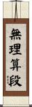 無理算段 Scroll