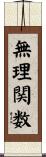 無理関数 Scroll