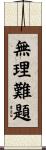 無理難題 Scroll