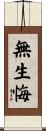 無生悔 Scroll