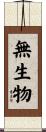 無生物 Scroll