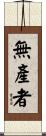 無產者 Scroll