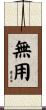 無用 Scroll