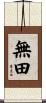 無田 Scroll