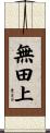 無田上 Scroll