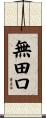 無田口 Scroll
