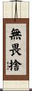 無畏捨 Scroll