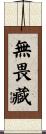 無畏藏 Scroll