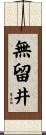 無留井 Scroll
