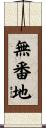 無番地 Scroll