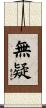 無疑 Scroll