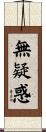 無疑惑 Scroll
