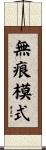 無痕模式 Scroll