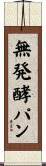 無発酵パン Scroll