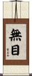 無目 Scroll