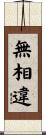 無相違 Scroll