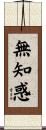 無知惑 Scroll