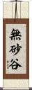 無砂谷 Scroll