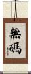 無碼 Scroll