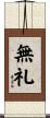 無礼 Scroll