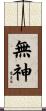 無神 Scroll