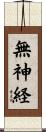 無神経 Scroll