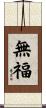 無福 Scroll