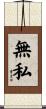 無私 Scroll
