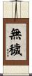 無穢 Scroll