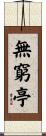 無窮亭 Scroll