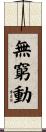 無窮動 Scroll