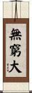 無窮大 Scroll