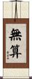 無算 Scroll