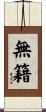 無籍 Scroll
