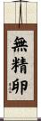 無精卵 Scroll