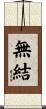 無結 Scroll