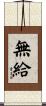 無給 Scroll
