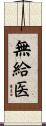 無給医 Scroll