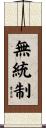 無統制 Scroll