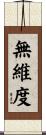 無維度 Scroll