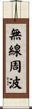 無線周波 Scroll
